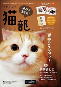 「フェリシモ猫部」オフィシャルパーフェクトBOOK Vol.1 