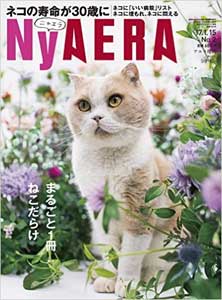 NyAERA (ニャエラ) (AERA増刊)