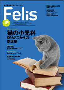 猫の臨床専門誌 フェーリス