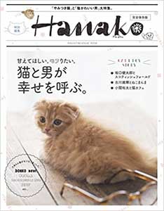 Hanako特別編集 猫と男が幸せを呼ぶ。