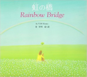 虹の橋―Rainbow Bridge