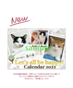 猫の森チャリティーカレンダー2022