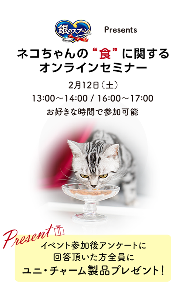 ユニ・チャーム主催、ネコちゃんの"食"に関するオンラインセミナー