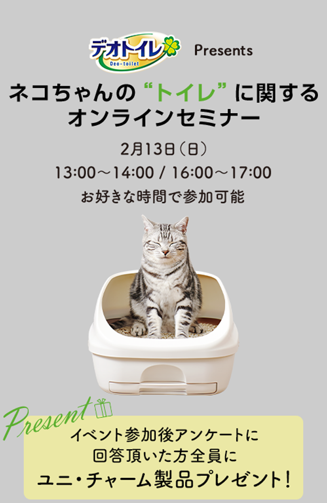 「デオトイレ」Presents ネコちゃんの“トイレ”に関するオンラインセミナー